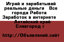 Monopoliya Играй и зарабатывай реальные деньги - Все города Работа » Заработок в интернете   . Алтайский край,Славгород г.